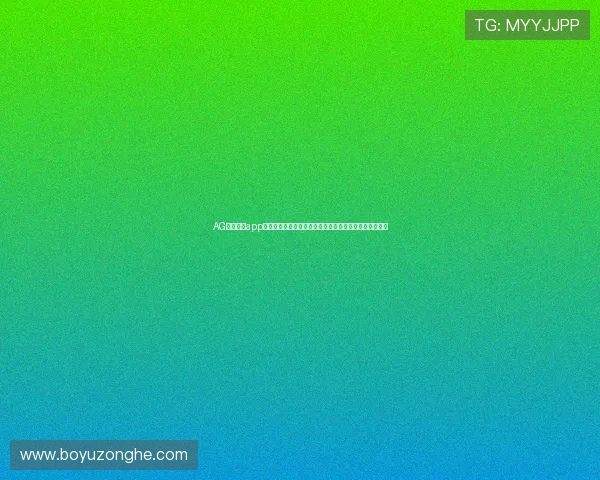 AG视讯开户app最新优惠活动介绍，丰富奖励助力玩家轻松赢取丰厚奖金